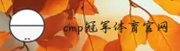 【官方】CMP冠军体育官网 - 专业赛事平台