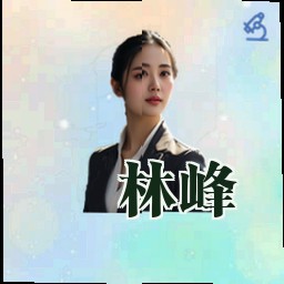 林峰
